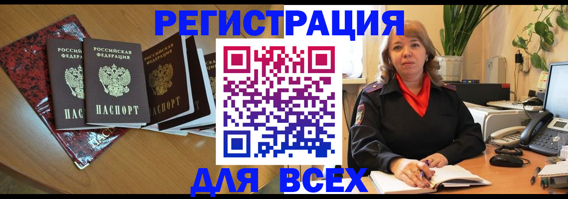 временная регистрация для всех в Малгобеке